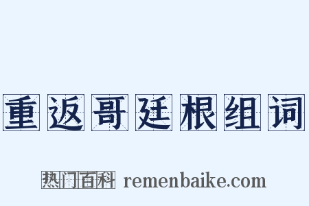 重返哥廷根组词是什么意思的图片